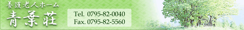 養護老人ホーム 青葉荘