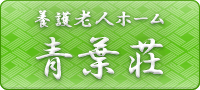 養護老人ホーム 青葉荘